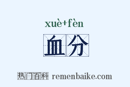 血分是什么意思的图片